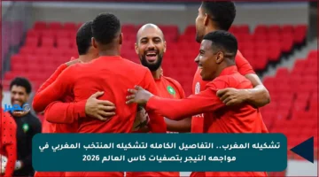 تشكيلة المغرب.. التفاصيل الكاملة لتشكيلة المنتخب المغربي في مواجهة النيجر بتصفيات كأس العالم 2026